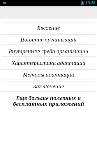 Адаптация людей в коллективе