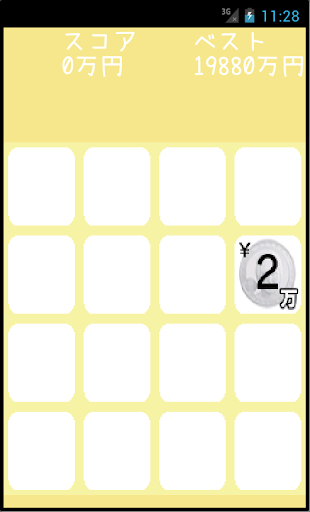 2048 for 億万長者