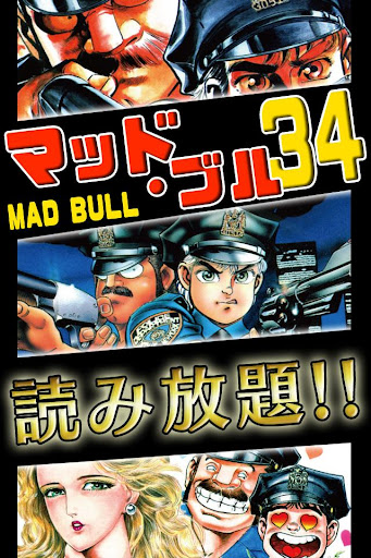 [全巻無料]マッドブル34【漫王シリーズ】