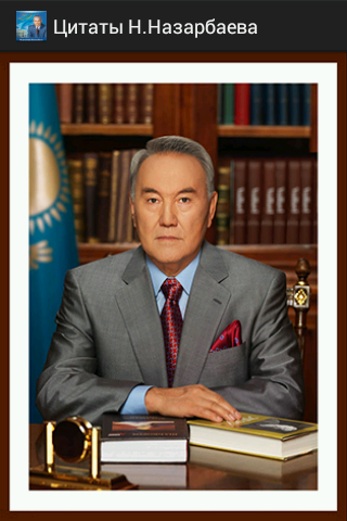 Цитаты Н.Назарбаева