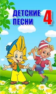 Детские песни 4