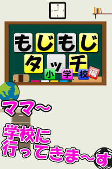 もじもじタッチ小学校編【簡単操作パズルゲーム】のおすすめ画像1