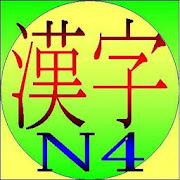 Learn Japanese Kanji N4 1.3 Icon