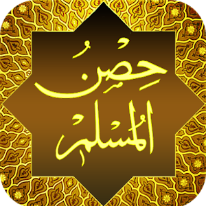 Hisnul Muslim | حصن المسلم 3.1