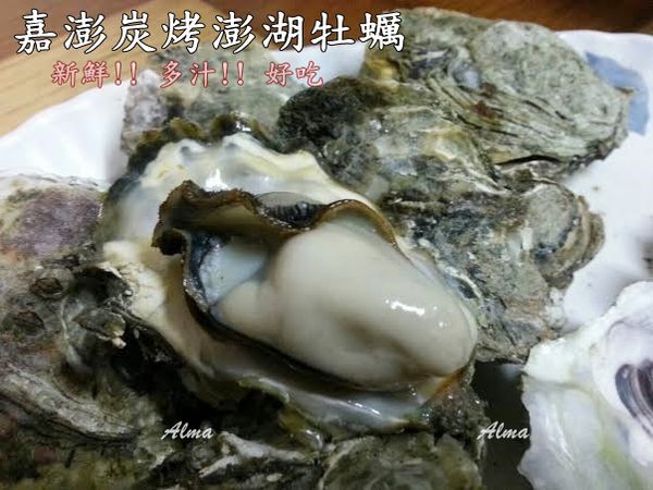 【宜蘭-嘉澎炭烤澎湖牡蠣】一盤一百元大顆牡蠣‧串烤平價好吃