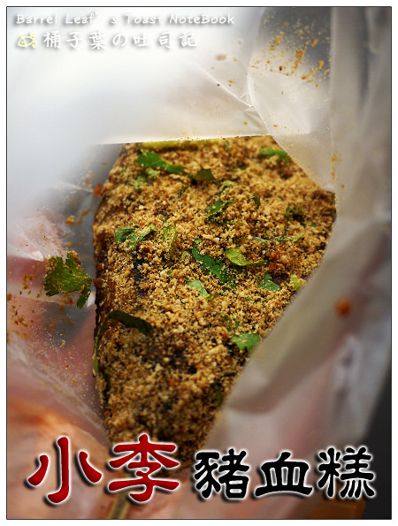 小李豬血糕 -- 香辣帶勁~厚而不膩的涮嘴滋味