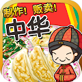 中华料理达人~制作・贩卖 扩张店铺！~ Apk