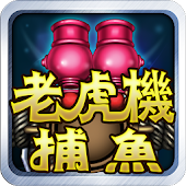 老虎機捕魚