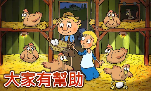 Farm Friends - 農場 - 遊戲的孩子(圖6)-速報App