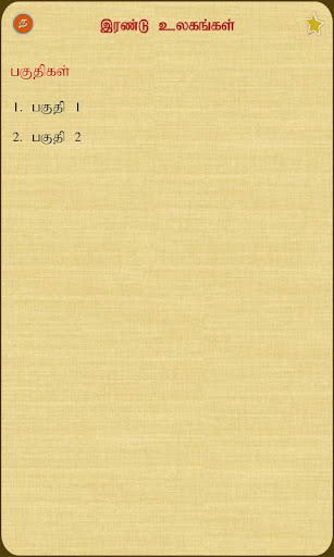 【免費書籍App】Irandu Ulagangal-APP點子