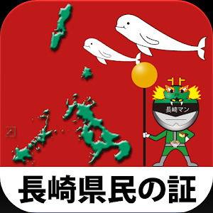 長崎県民の証 1.0.4