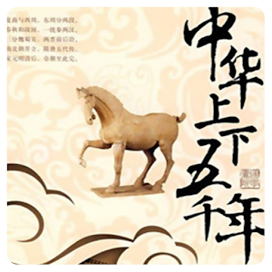 中華上下五千年(簡繁版) logo