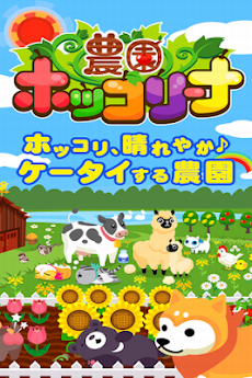 女性にも大人気 農園ホッコリーナ モバゲー 癒し育成ゲーム Androidアプリ Applion