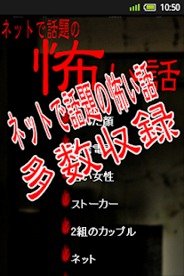 Free 怖い話2014　ネットで噂の都市伝説 APK