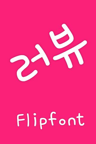 【免費娛樂App】MfLoveU™ Korean Flipfont-APP點子