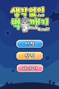 How to mod 생각없이 벽돌깨기 patch 1.0.3 apk for android