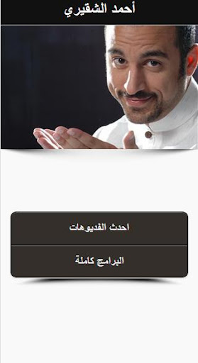 احمد الشقيري