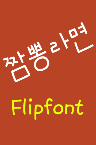 Neo짬뽕라면™ 한국어 Flipfont