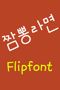 Free Download NeoMixramen™ Korean Flipfont APK for Android