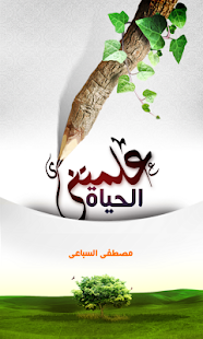 هكذا علمتني الحياة ‎(圖1)-速報App