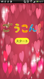 合コンはじめるあなたに～ごうこん！～ Screenshots 0