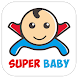 SuperBaby 世衛生長曲線、相簿、寶寶的超級管家