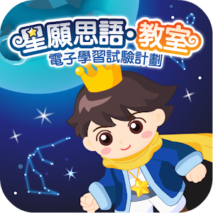 星願思語．教室 1.0.58
