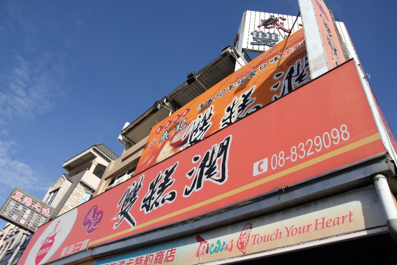 [食記] 東港 成記雙糕潤