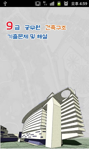 9급 공무원 건축구조 기출문제