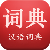 現代中国語辞書