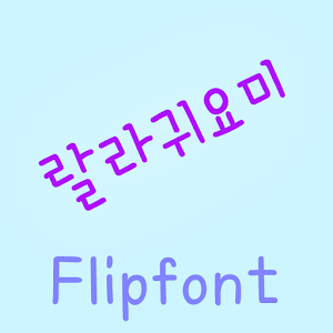 HYLalla ™ Korean Flipfont 2.0