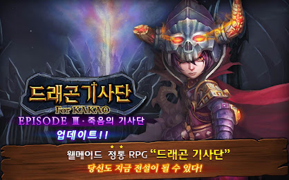 (서비스종료) 드래곤 기사단 for Kakao poster 1