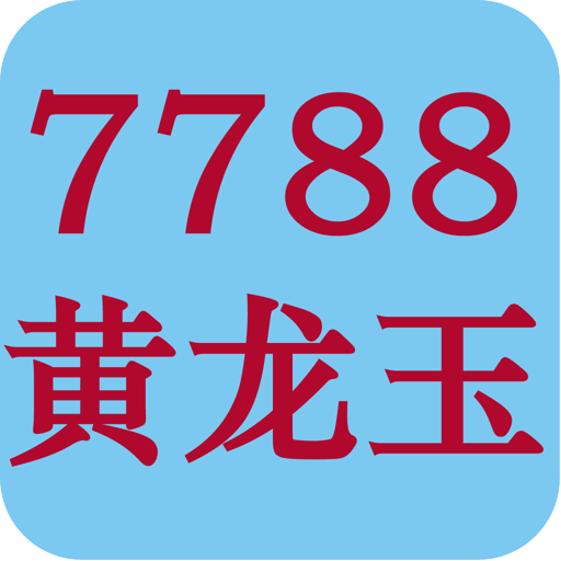 7788黄龙玉 LOGO-APP點子