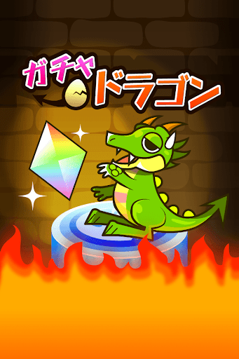 ガチャドラゴン