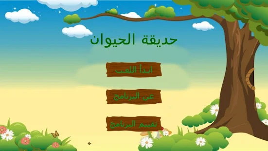 حديقة الحيوان ‎(圖1)-速報App