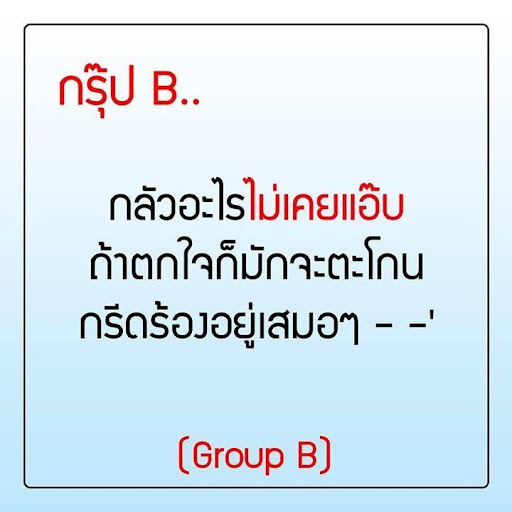 ทายนิสัย กรุ๊ปเลือด B