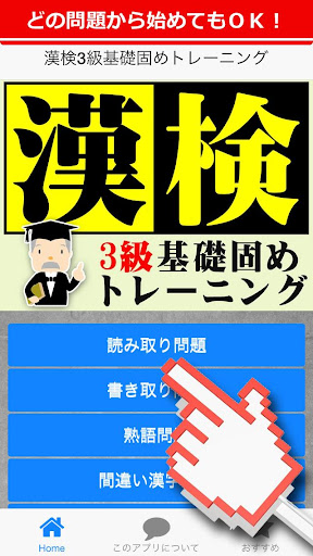 【免費教育App】漢字検定3級基礎固めトレーニング-APP點子