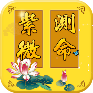 紫微測命  2014流年運程 新年發展趨勢 教育 App LOGO-APP開箱王