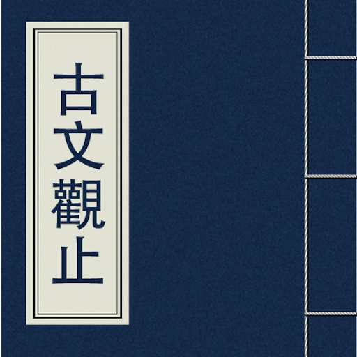 古文觀止(簡繁體) LOGO-APP點子