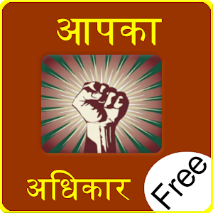 aapka adhikar 0.0.4