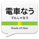 電車なう - 路線の遅延情報