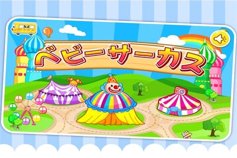 ベビーサーカス-BabyBus 子ども．幼児向け無料アプリ