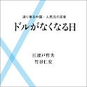 ドルがなくなる日 logo