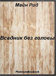 Майн Рид. Всадник без головы. Screenshots 0