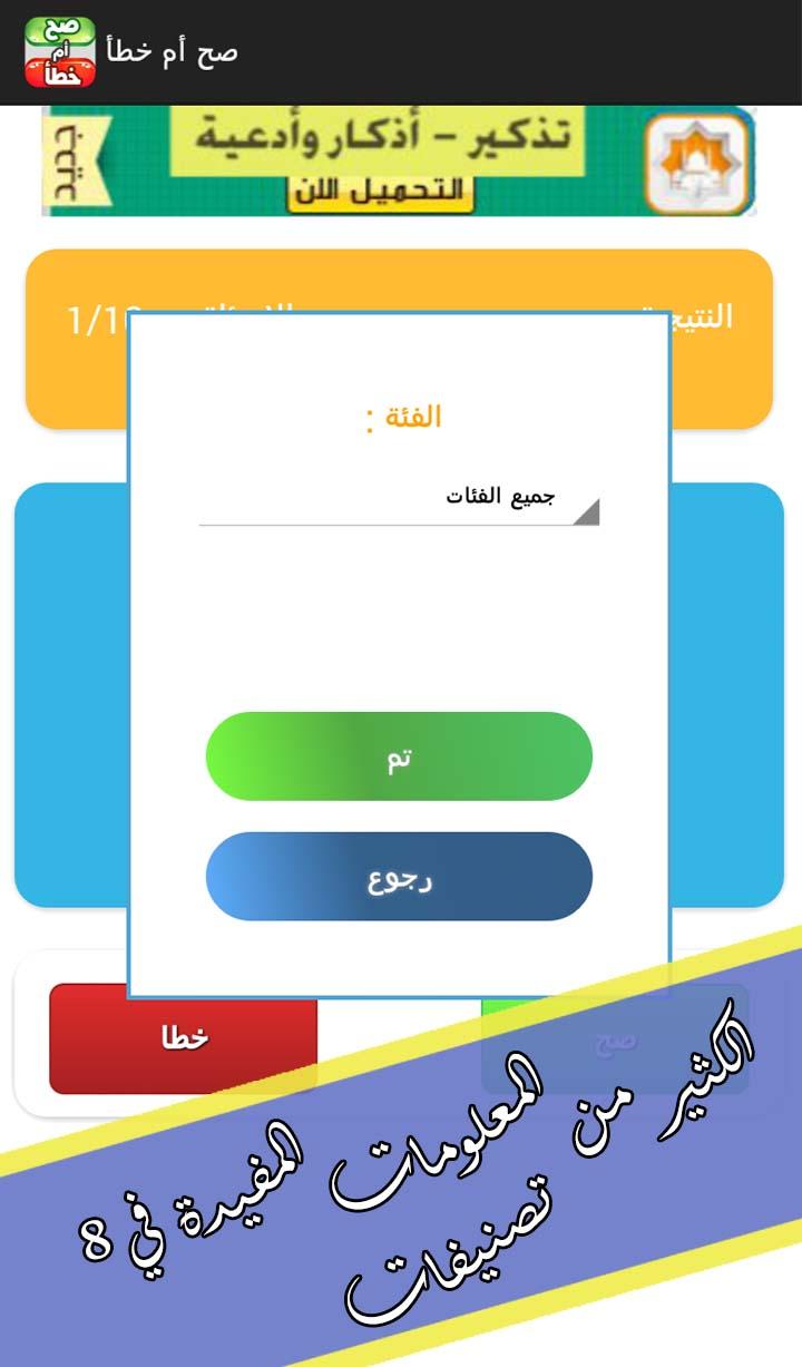 صح أم خطأ - ألغاز ومسابقات Screen 3