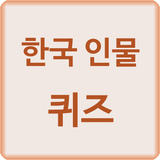 한국 인물 퀴즈 LOGO-APP點子