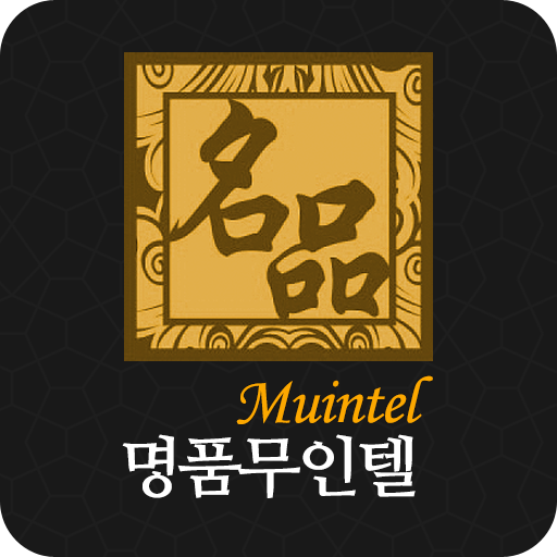 명품무인텔 LOGO-APP點子