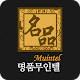 명품무인텔 APK