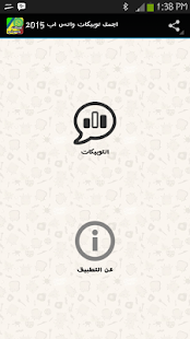 Free اجمل توبيكات واتس اب 2015 APK