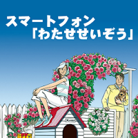 わたせせいぞう Androidアプリ Applion